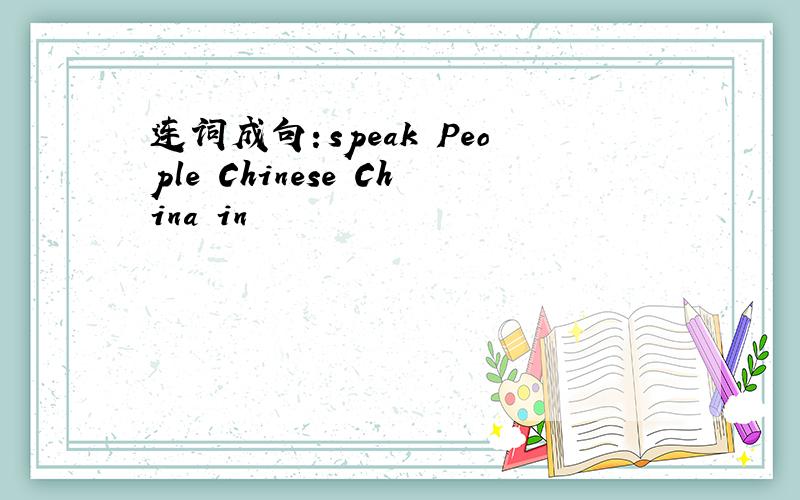 连词成句：speak People Chinese China in