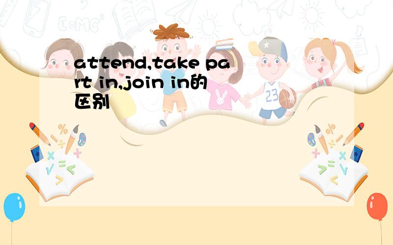 attend,take part in,join in的区别