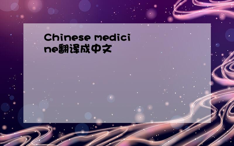 Chinese medicine翻译成中文