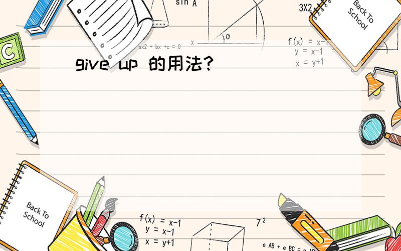 give up 的用法?