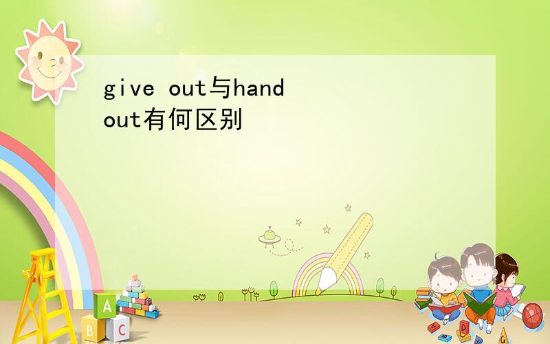 give out与hand out有何区别