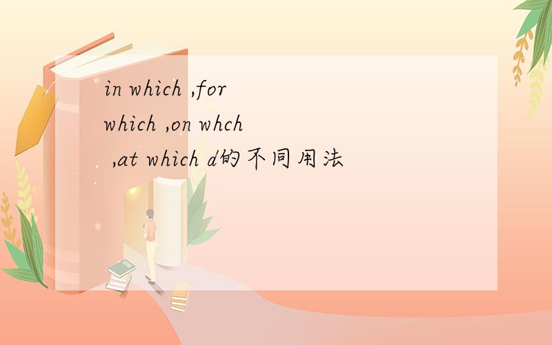 in which ,for which ,on whch ,at which d的不同用法