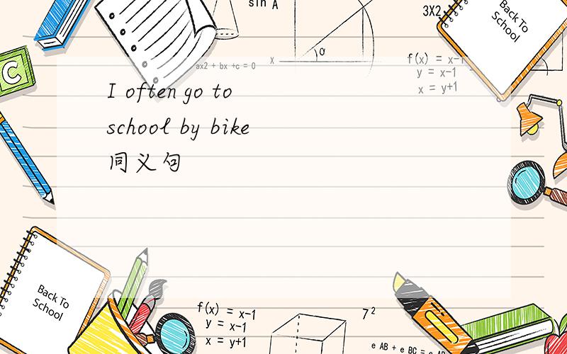 I often go to school by bike同义句