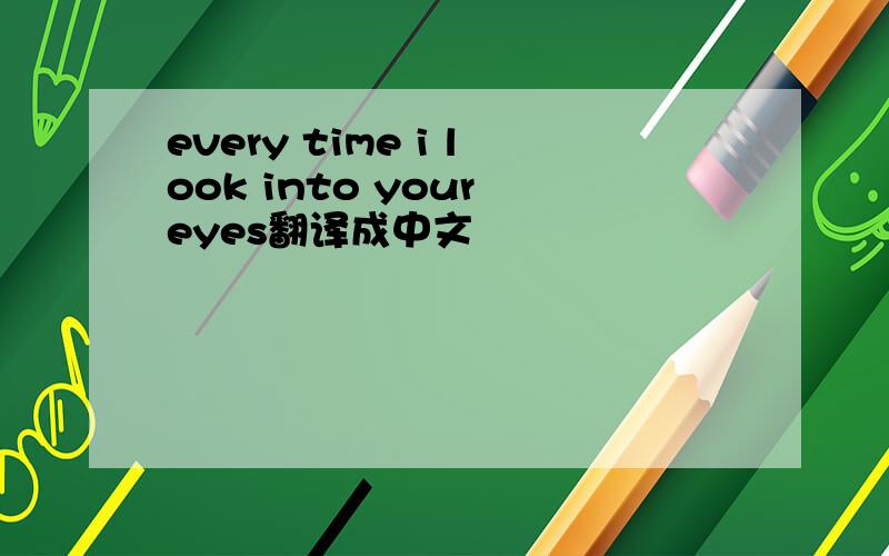 every time i look into your eyes翻译成中文