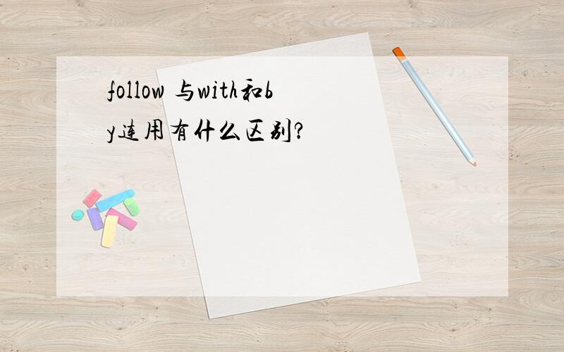follow 与with和by连用有什么区别?