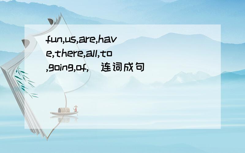 fun,us,are,have,there,all,to,going,of,（连词成句）