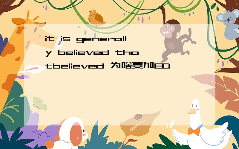it is generally believed thatbelieved 为啥要加ED