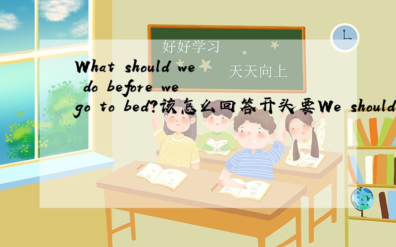 What should we do before we go to bed?该怎么回答开头要We should