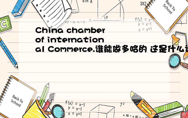 China chamber of international Commerce.谁能做多哈的 这是什么证书