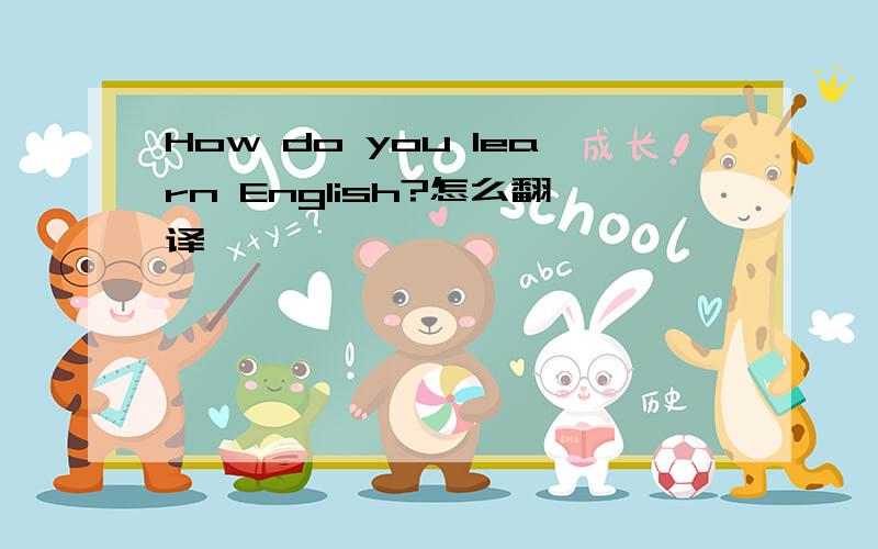 How do you learn English?怎么翻译