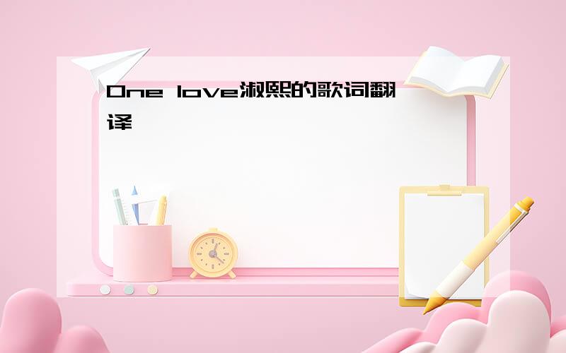 One love淑熙的歌词翻译