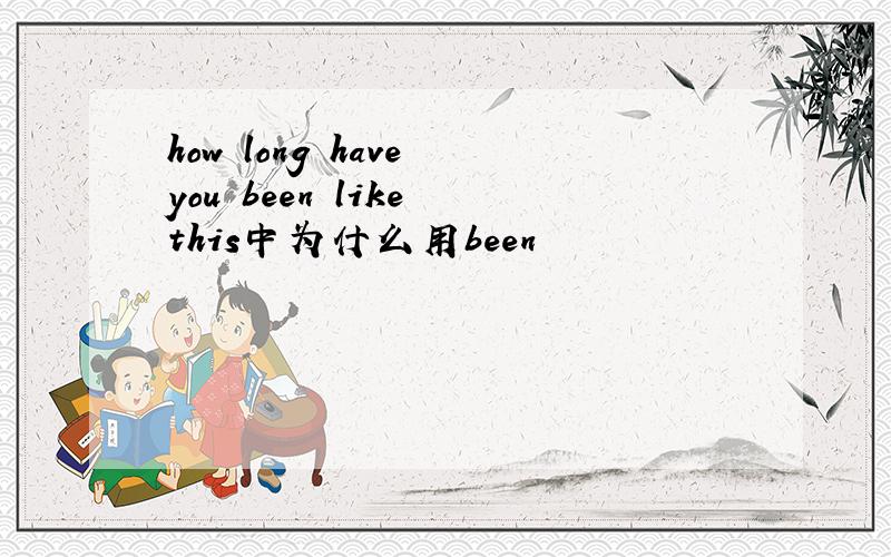how long have you been like this中为什么用been