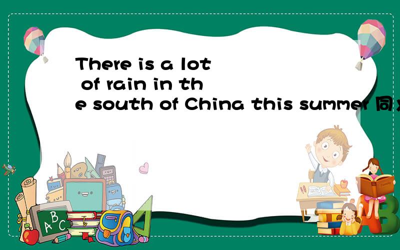 There is a lot of rain in the south of China this summer 同义句转换__often__ in the south of china this summer