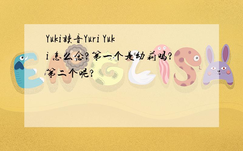 Yuki读音Yuri Yuki 怎么念?第一个是幼莉吗?第二个呢?