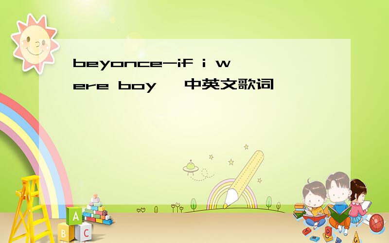beyonce-if i were boy, 中英文歌词