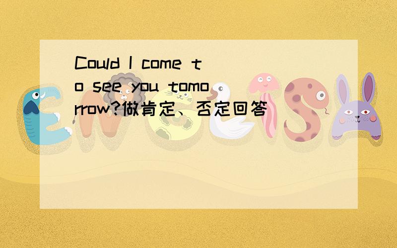 Could I come to see you tomorrow?做肯定、否定回答