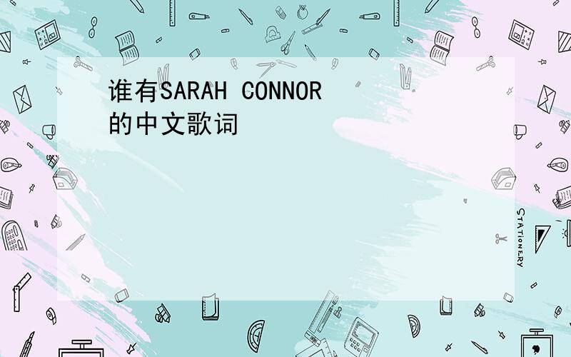 谁有SARAH CONNOR的中文歌词