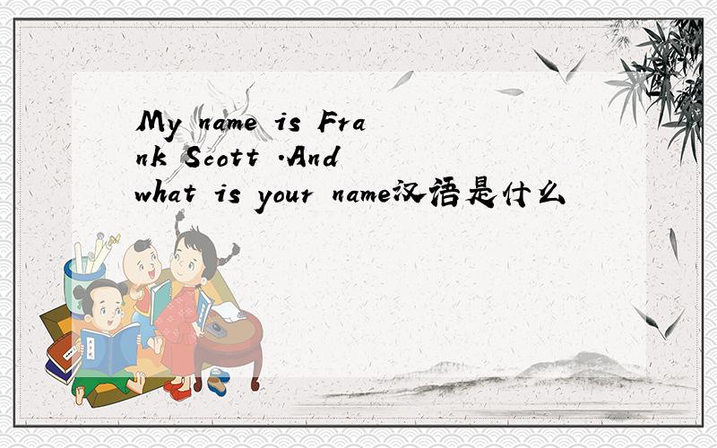 My name is Frank Scott .And what is your name汉语是什么