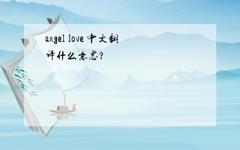 angel love 中文翻译什么意思?