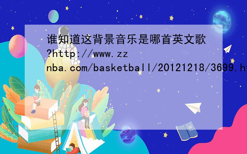 谁知道这背景音乐是哪首英文歌?http://www.zznba.com/basketball/20121218/3699.html