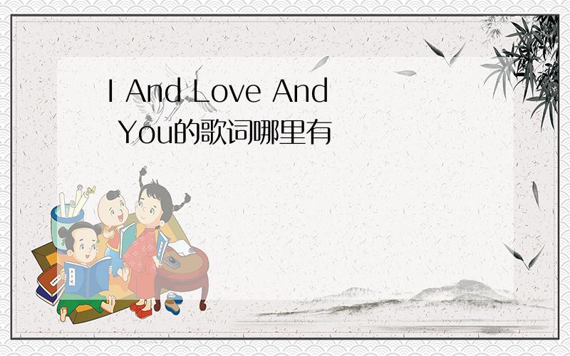 I And Love And You的歌词哪里有