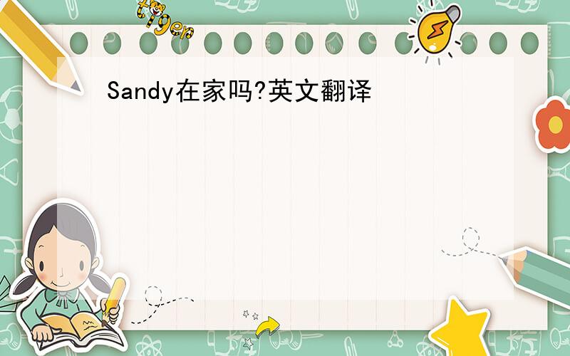 Sandy在家吗?英文翻译
