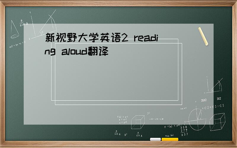 新视野大学英语2 reading aloud翻译