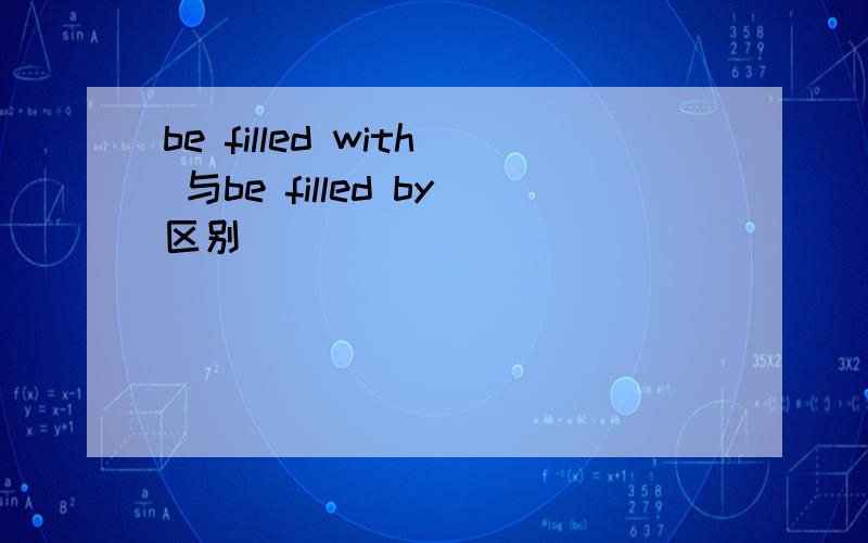 be filled with 与be filled by区别