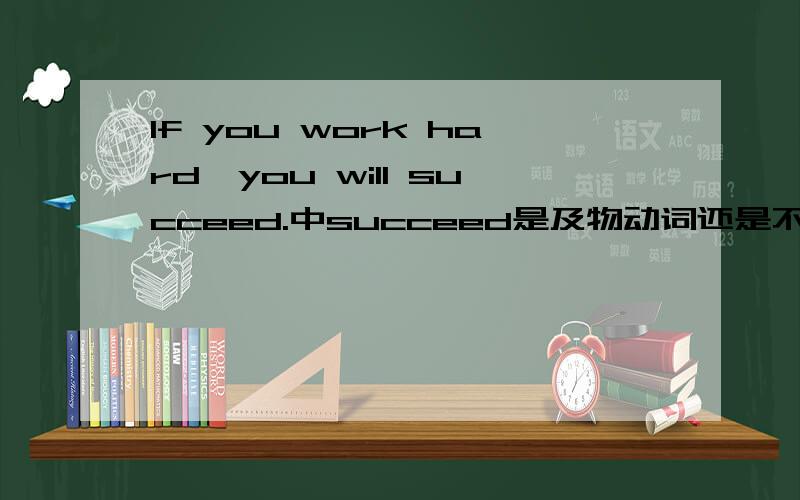 If you work hard,you will succeed.中succeed是及物动词还是不及物动词