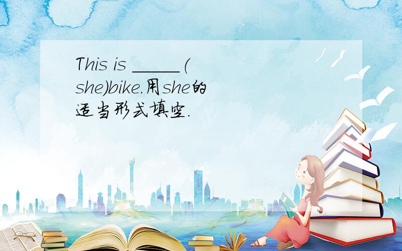 This is _____(she)bike.用she的适当形式填空．