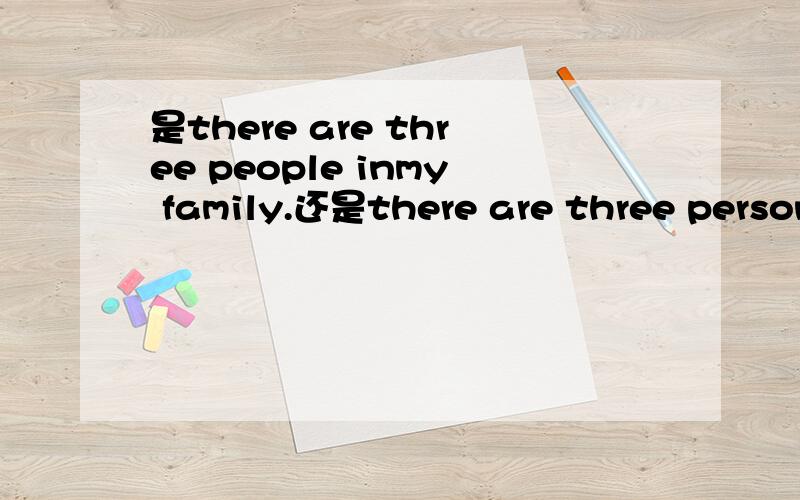 是there are three people inmy family.还是there are three persons in my family.