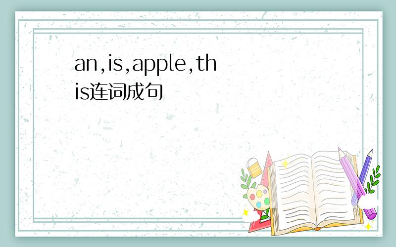 an,is,apple,this连词成句