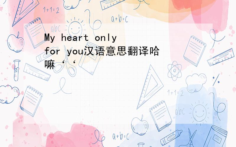 My heart only for you汉语意思翻译哈嘛‘‘