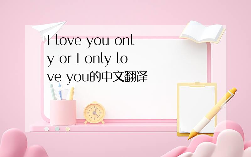 I love you only or I only love you的中文翻译