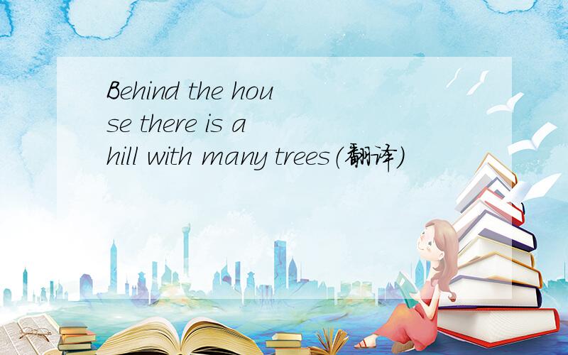 Behind the house there is a hill with many trees（翻译）
