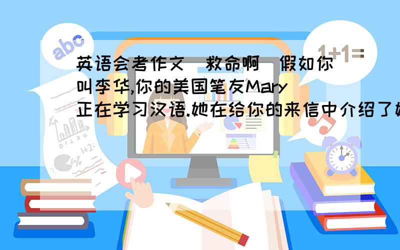 英语会考作文（救命啊）假如你叫李华,你的美国笔友Mary正在学习汉语.她在给你的来信中介绍了她汉语老师的情况,并要求你介绍你英语老婆Miss　White的情况.请根据以下信息回一封信外貌：