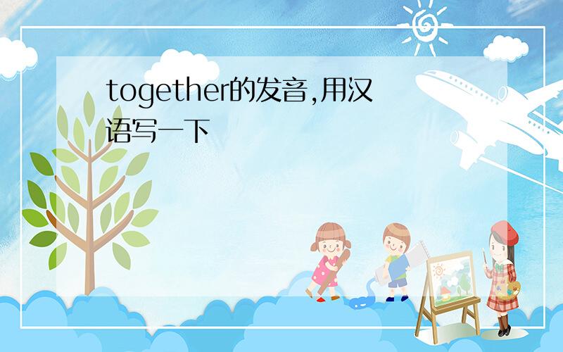 together的发音,用汉语写一下