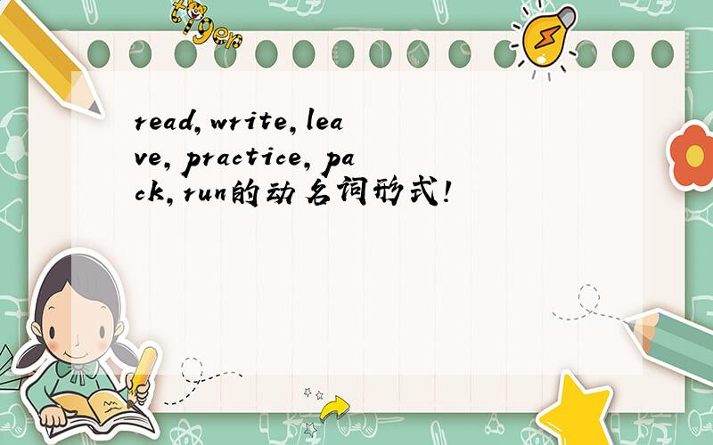 read,write,leave,practice,pack,run的动名词形式!