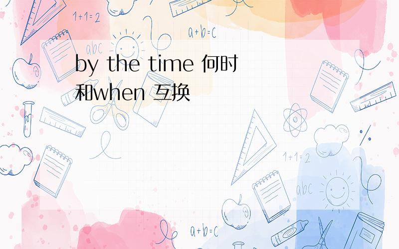by the time 何时和when 互换