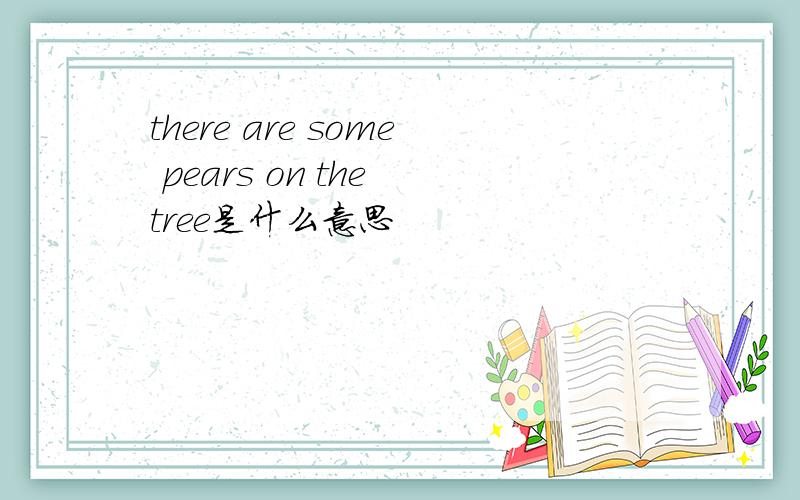 there are some pears on the tree是什么意思