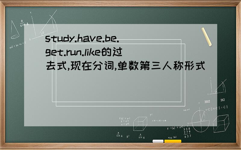 study.have.be.get.run.like的过去式,现在分词,单数第三人称形式