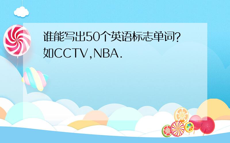 谁能写出50个英语标志单词?如CCTV,NBA.