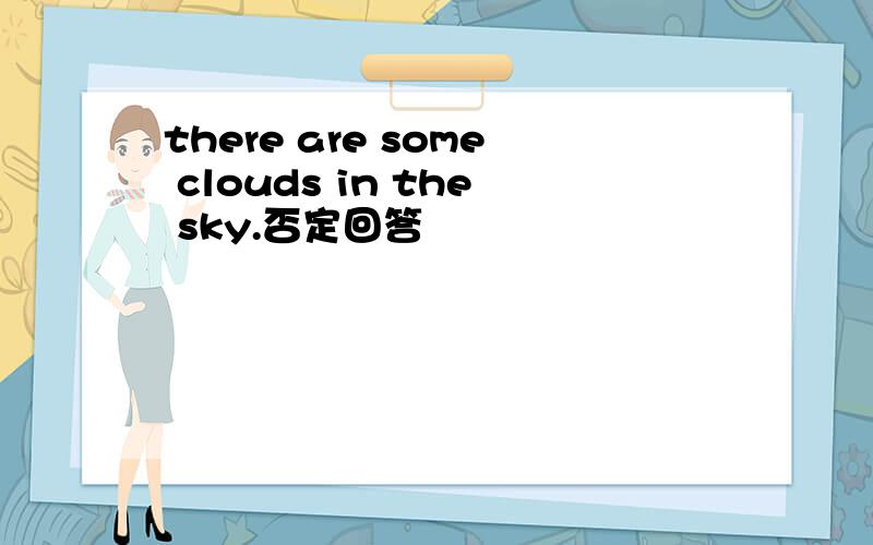 there are some clouds in the sky.否定回答