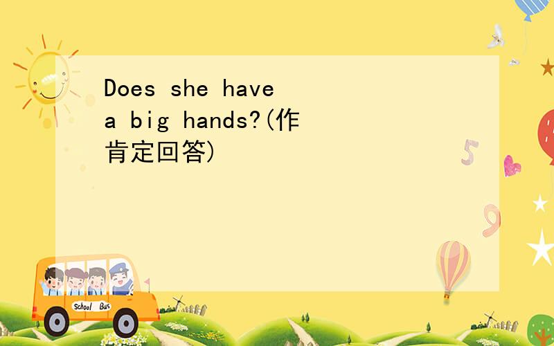 Does she have a big hands?(作肯定回答)