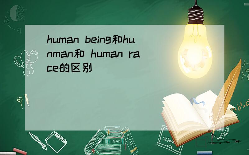 human being和hunman和 human race的区别
