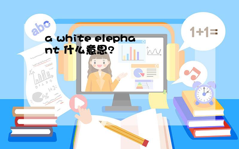 a white elephant 什么意思?
