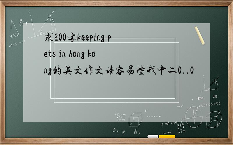 求200字keeping pets in hong kong的英文作文请容易些我中二0..0