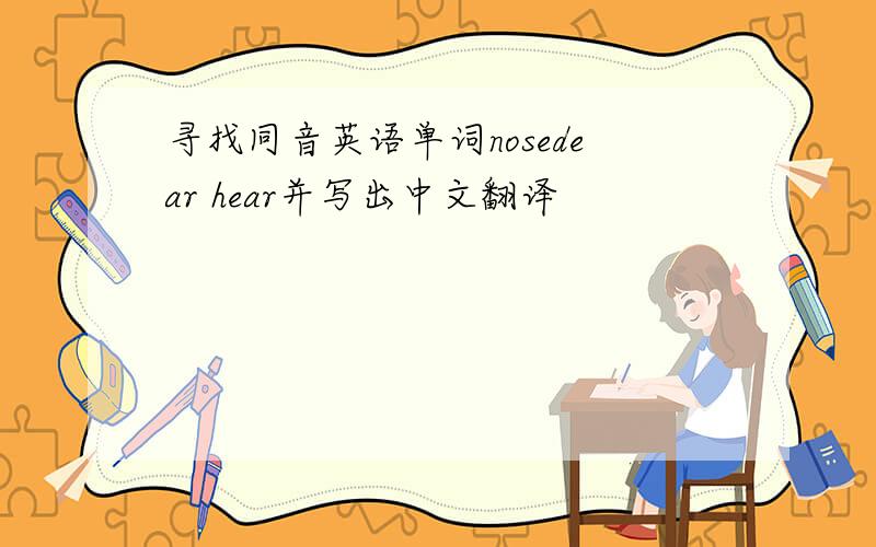 寻找同音英语单词nosedear hear并写出中文翻译