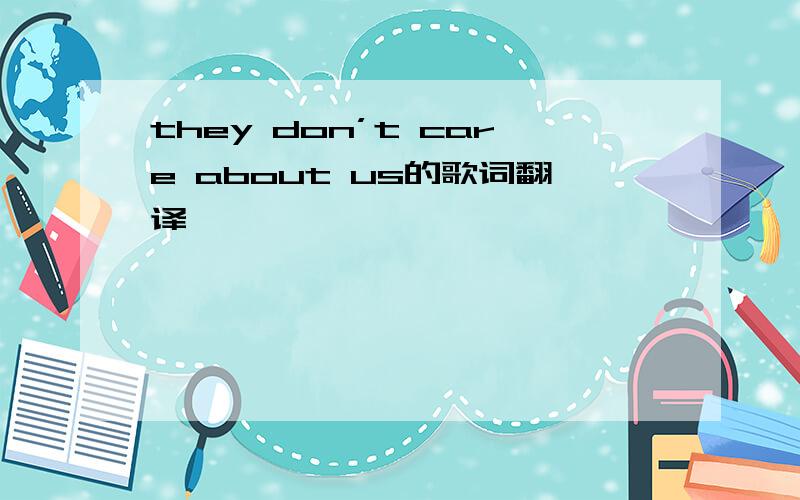they don’t care about us的歌词翻译