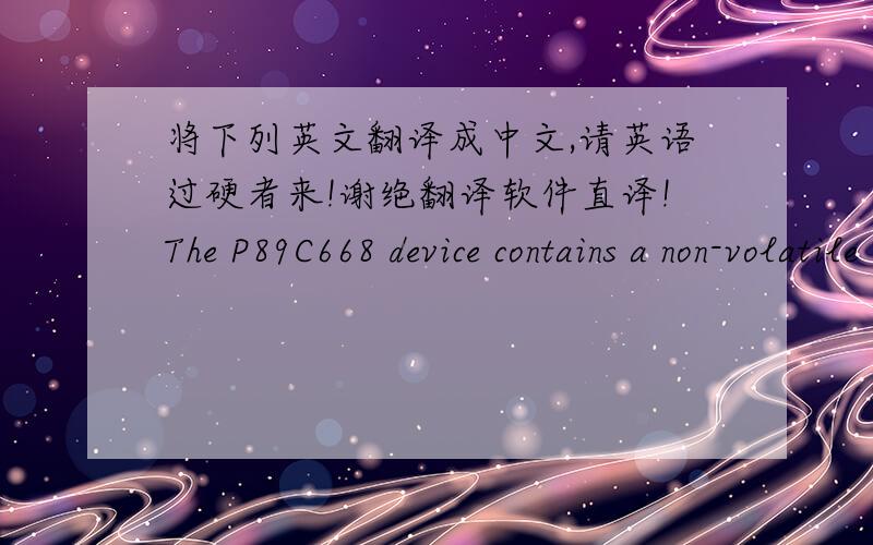 将下列英文翻译成中文,请英语过硬者来!谢绝翻译软件直译!The P89C668 device contains a non-volatile 64KB Flash program memory that is both parallel programmable and serial In-System and In-Application Programmable. In-System Prog